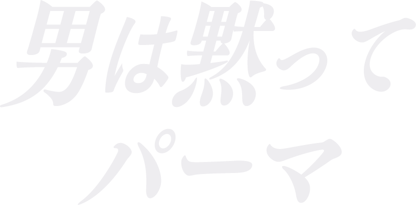 男は黙ってパーマ