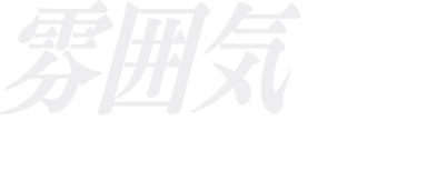 雰囲気の力甘くみてませんか？